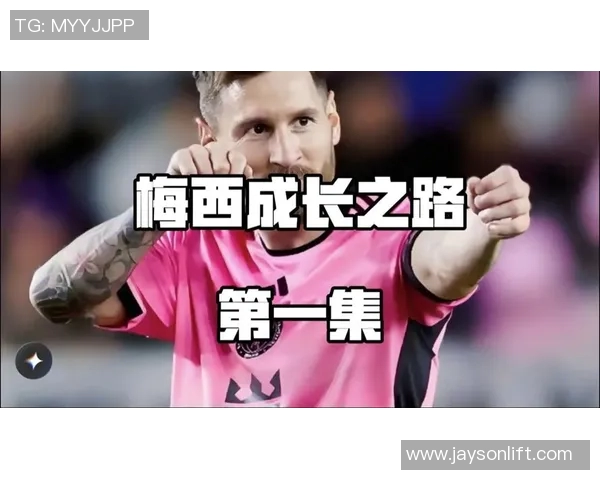 梅西的足球传奇：从天才少年到全球最佳球员的奋斗历程