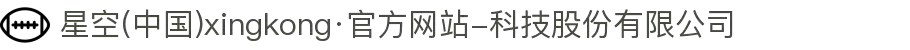 星空(中国)xingkong·官方网站-科技股份有限公司